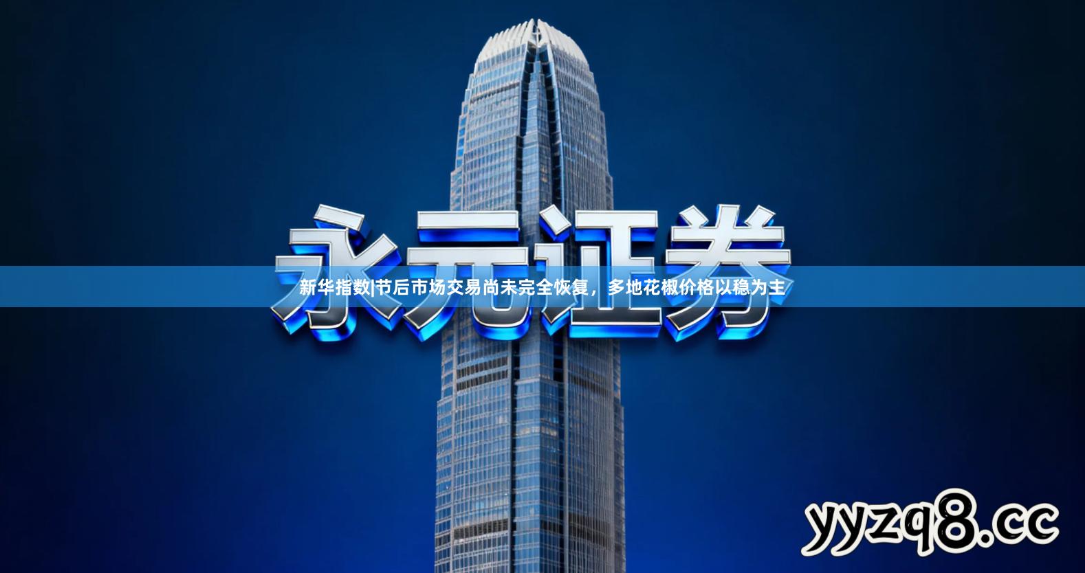 新华指数|节后市场交易尚未完全恢复，多地花椒价格以稳为主