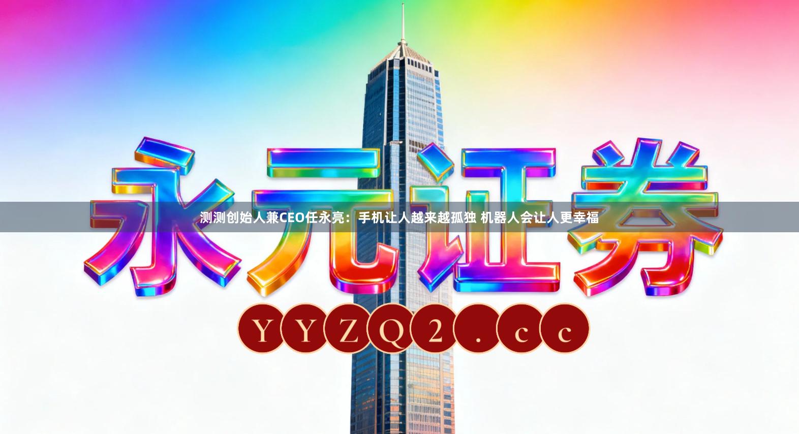 测测创始人兼CEO任永亮：手机让人越来越孤独 机器人会让人更幸福