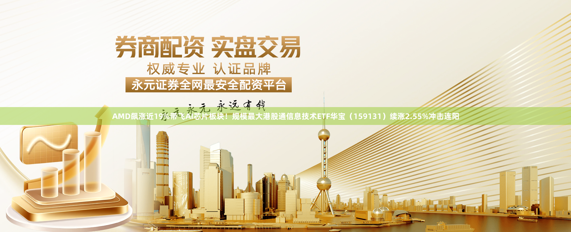 AMD飙涨近19%带飞AI芯片板块!规模最大港股通信息技术ETF华宝(159131)续涨2.55%冲击连阳