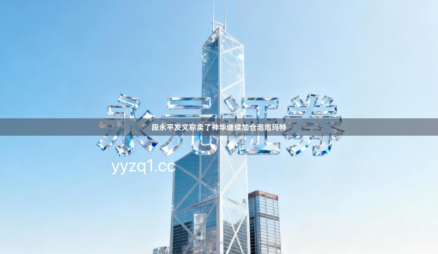 段永平发文称卖了神华继续加仓泡泡玛特