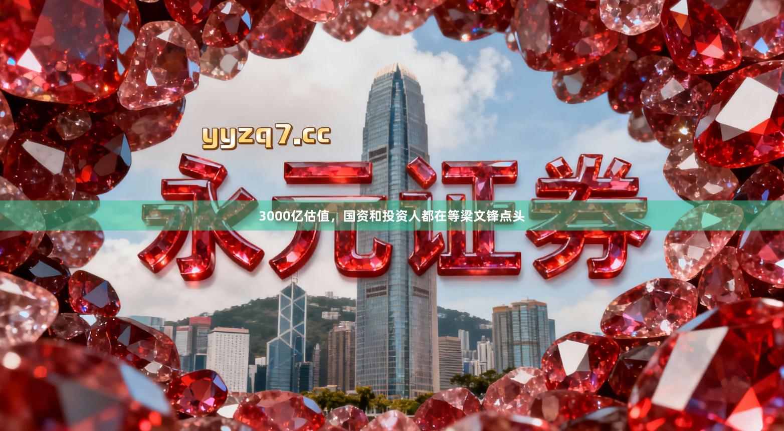 3000亿估值，国资和投资人都在等梁文锋点头