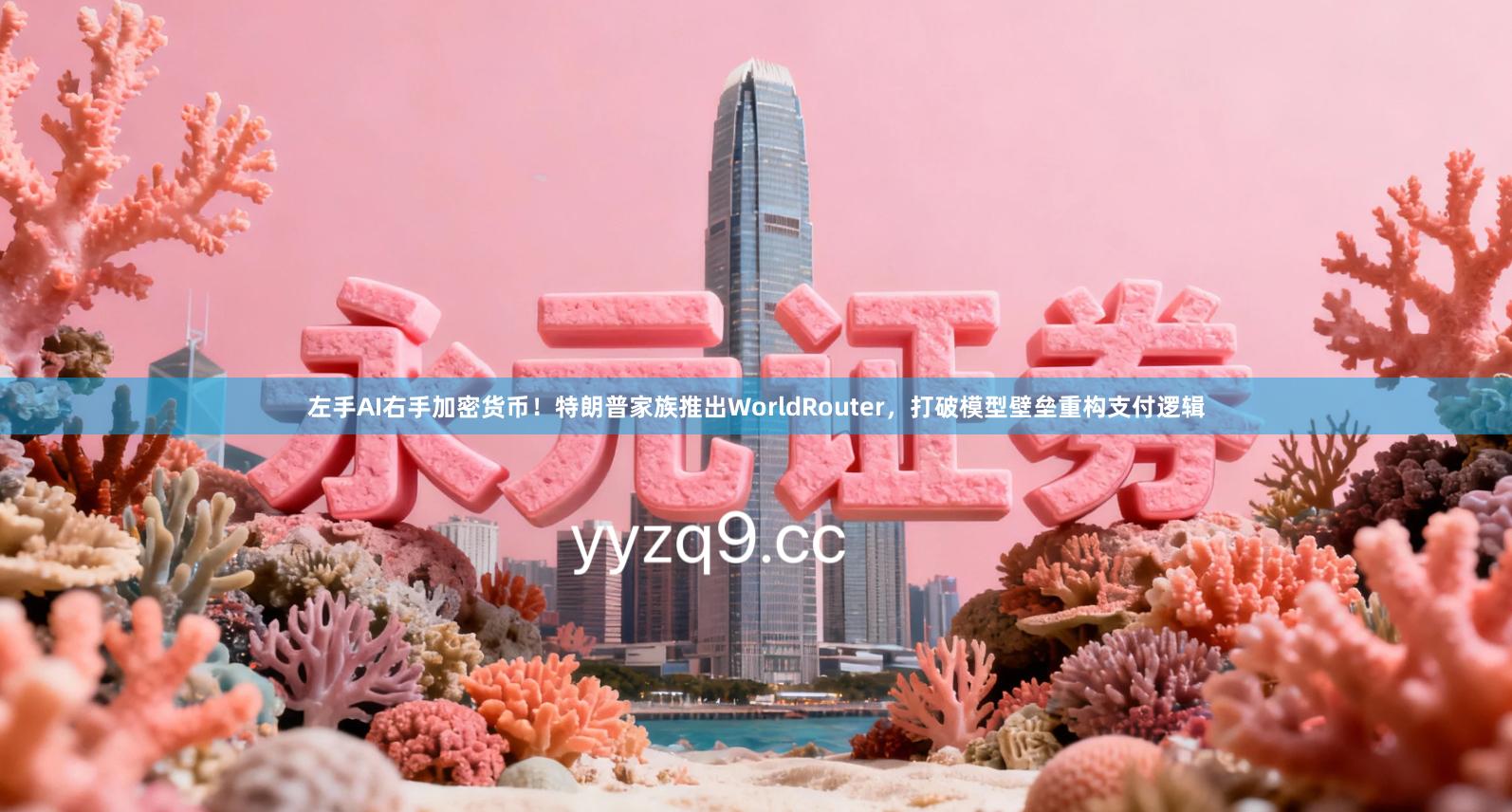 左手AI右手加密货币！特朗普家族推出WorldRouter，打破模型壁垒重构支付逻辑