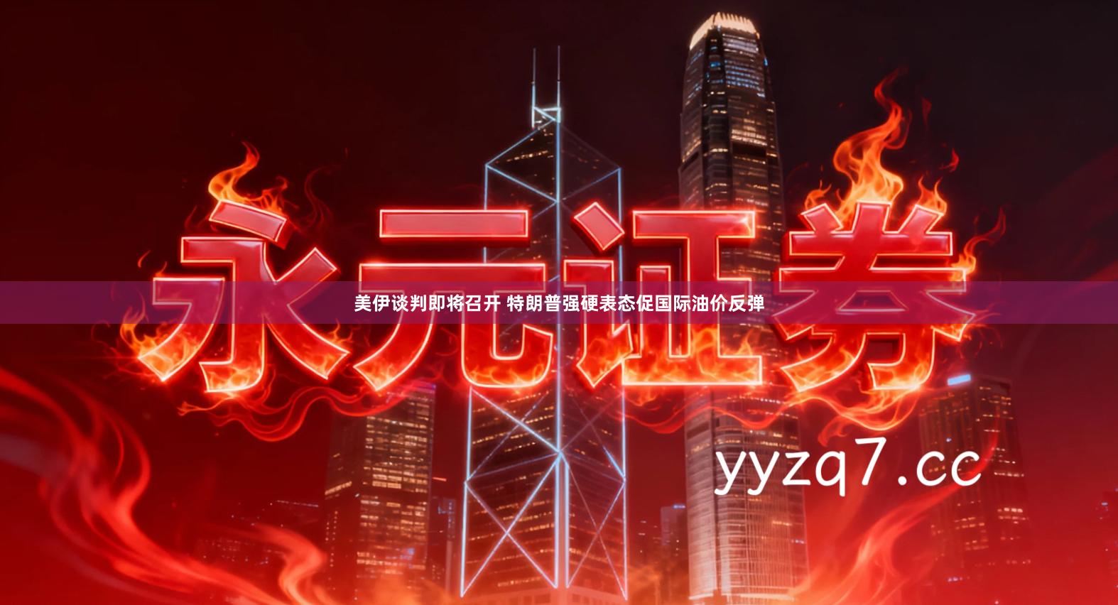 美伊谈判即将召开 特朗普强硬表态促国际油价反弹