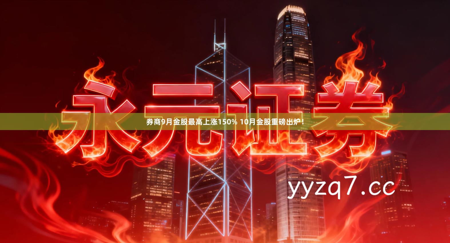 券商9月金股最高上涨150% 10月金股重磅出炉！