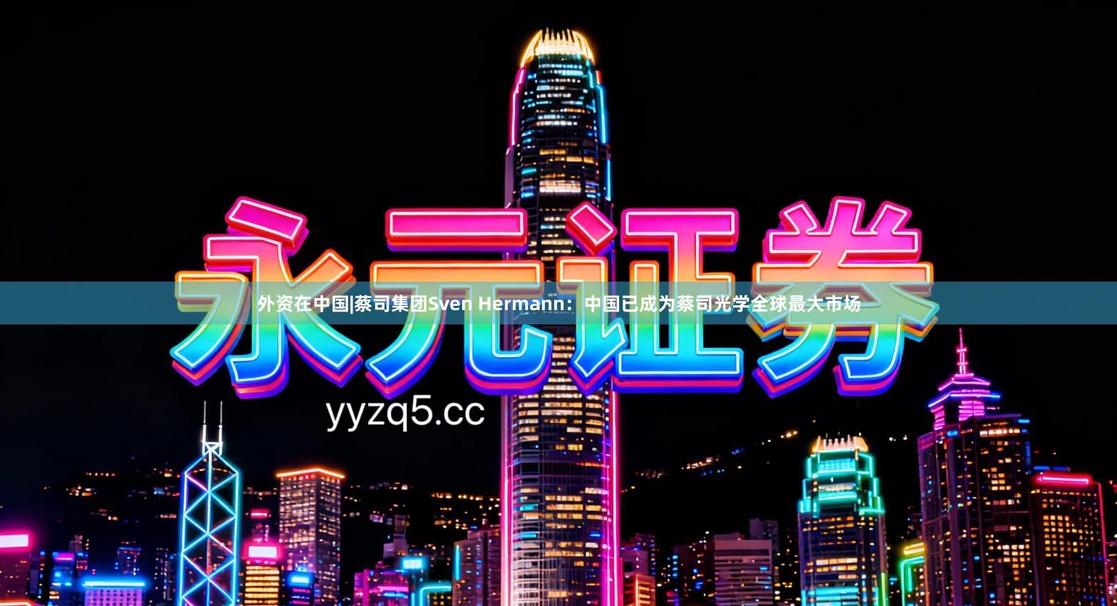 外资在中国|蔡司集团Sven Hermann：中国已成为蔡司光学全球最大市场