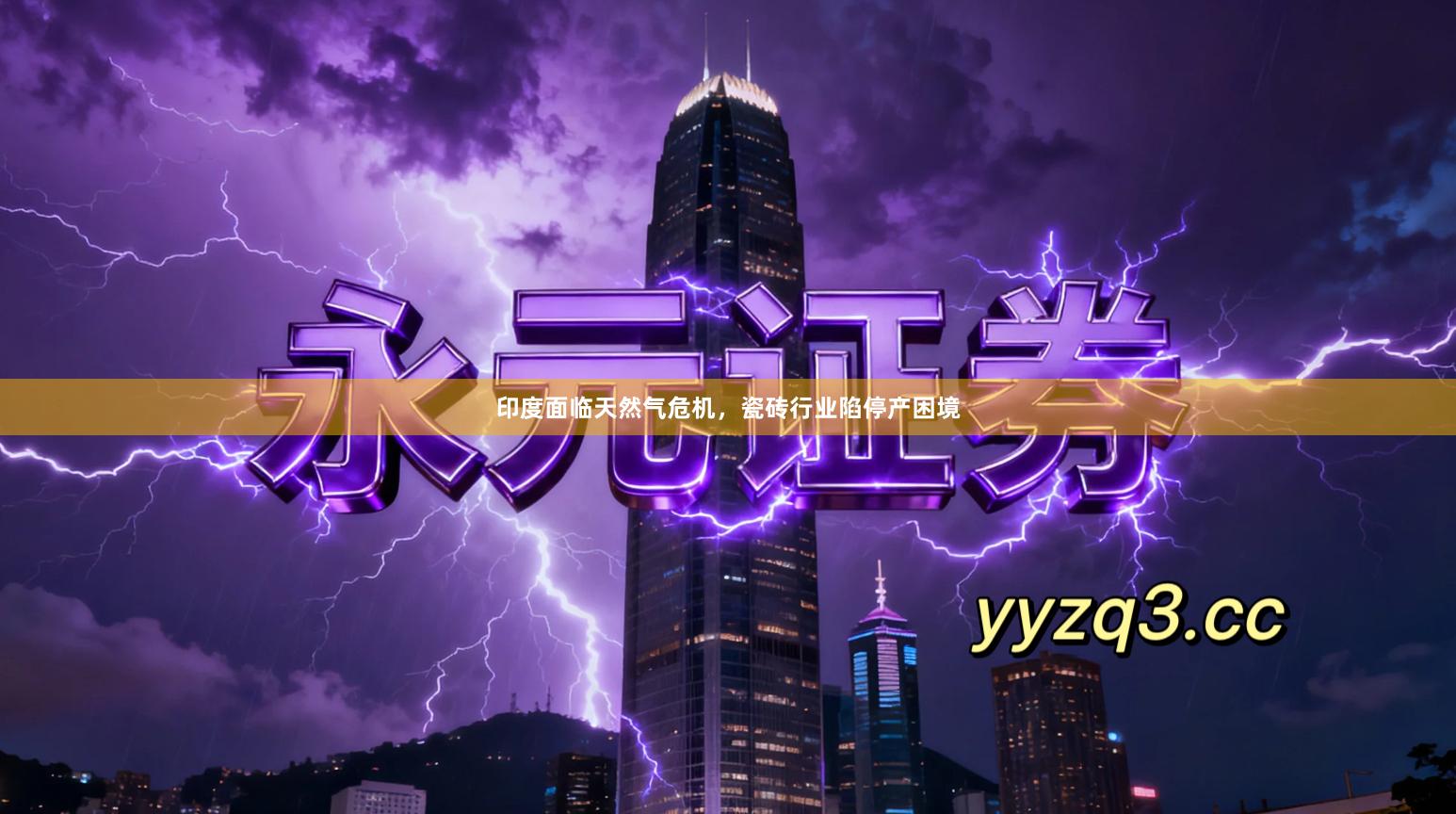 印度面临天然气危机，瓷砖行业陷停产困境