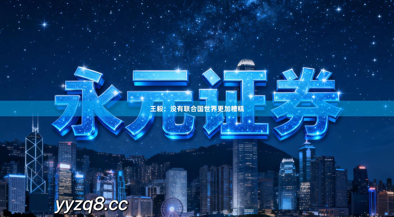 王毅：没有联合国世界更加糟糕