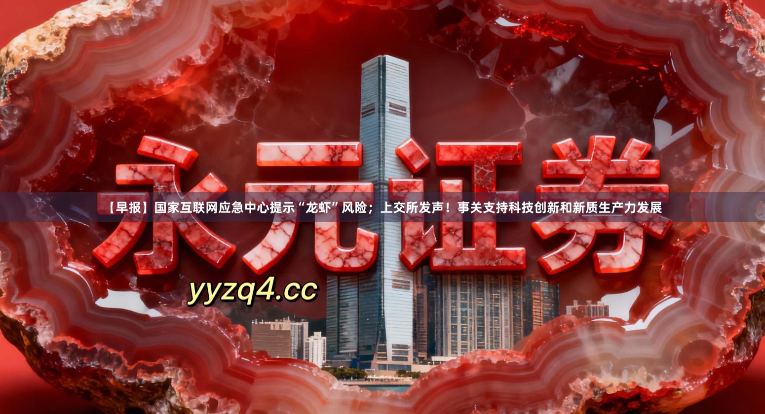 【早报】国家互联网应急中心提示“龙虾”风险；上交所发声！事关支持科技创新和新质生产力发展