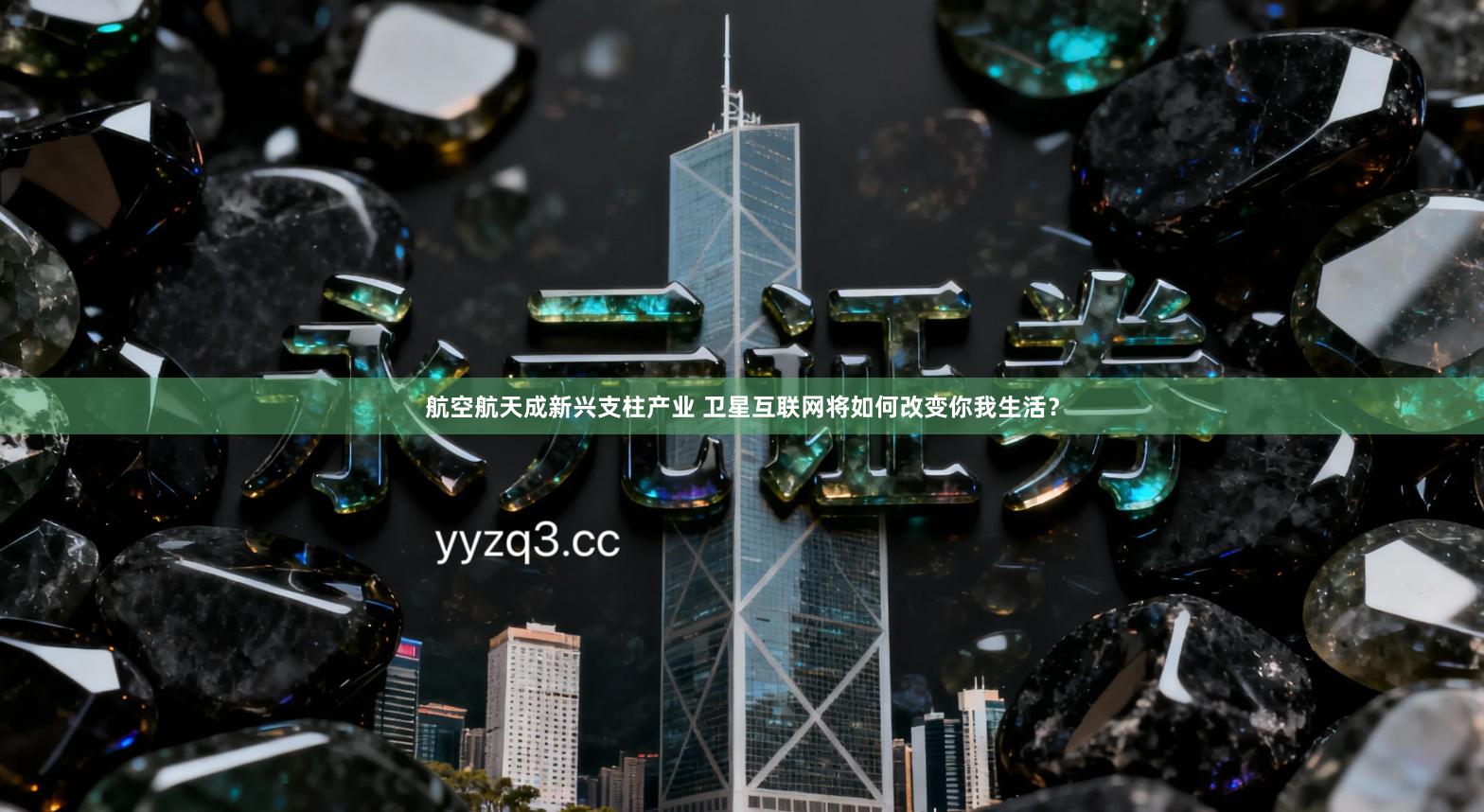 航空航天成新兴支柱产业 卫星互联网将如何改变你我生活？