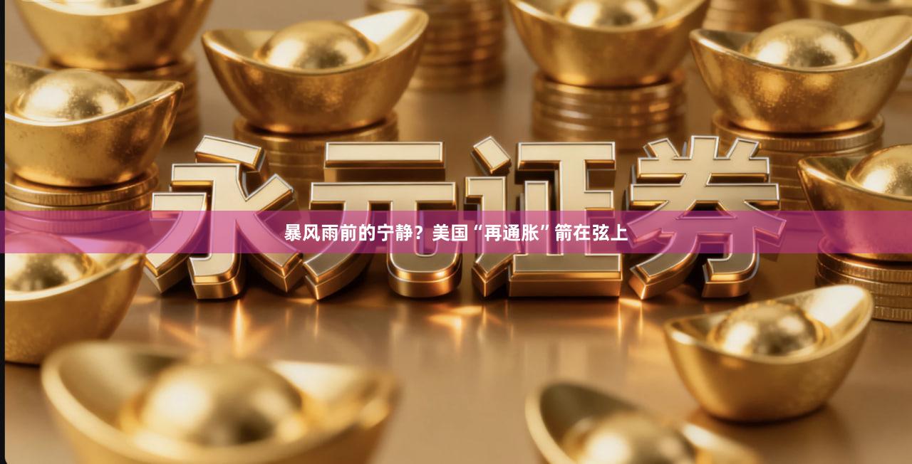 暴风雨前的宁静？美国“再通胀”箭在弦上