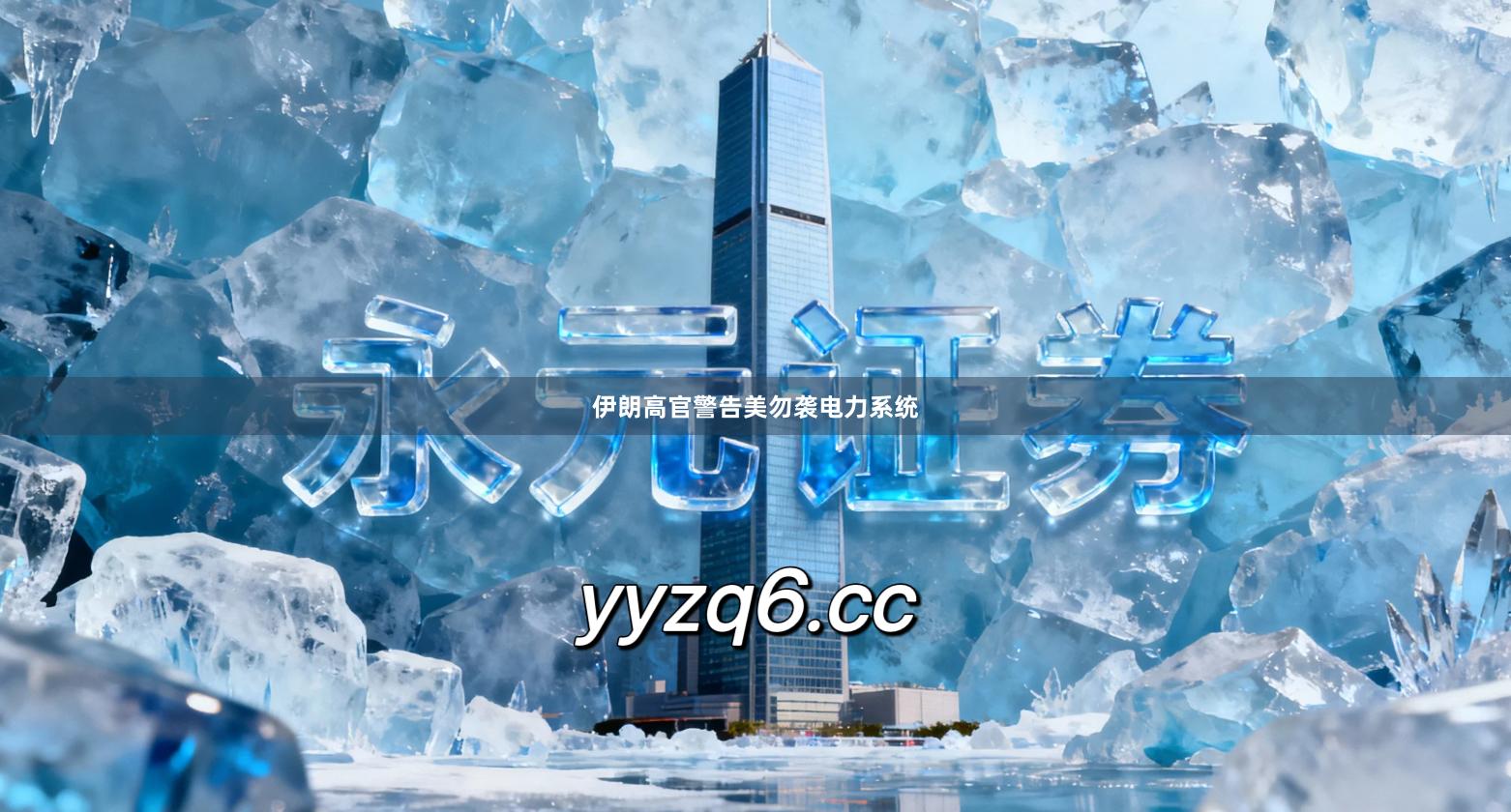 伊朗高官警告美勿袭电力系统