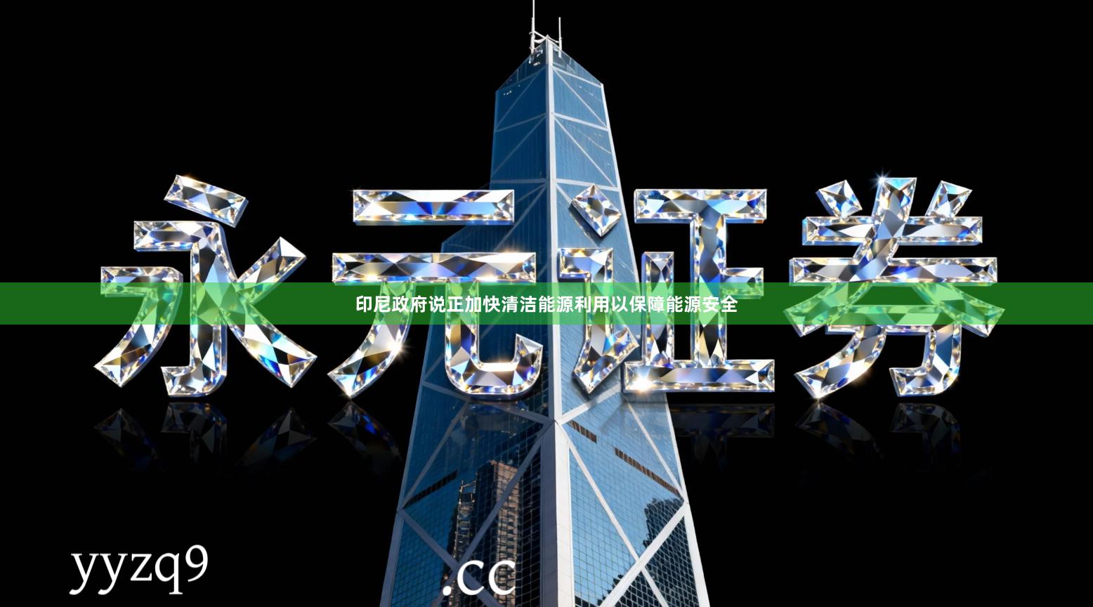 印尼政府说正加快清洁能源利用以保障能源安全