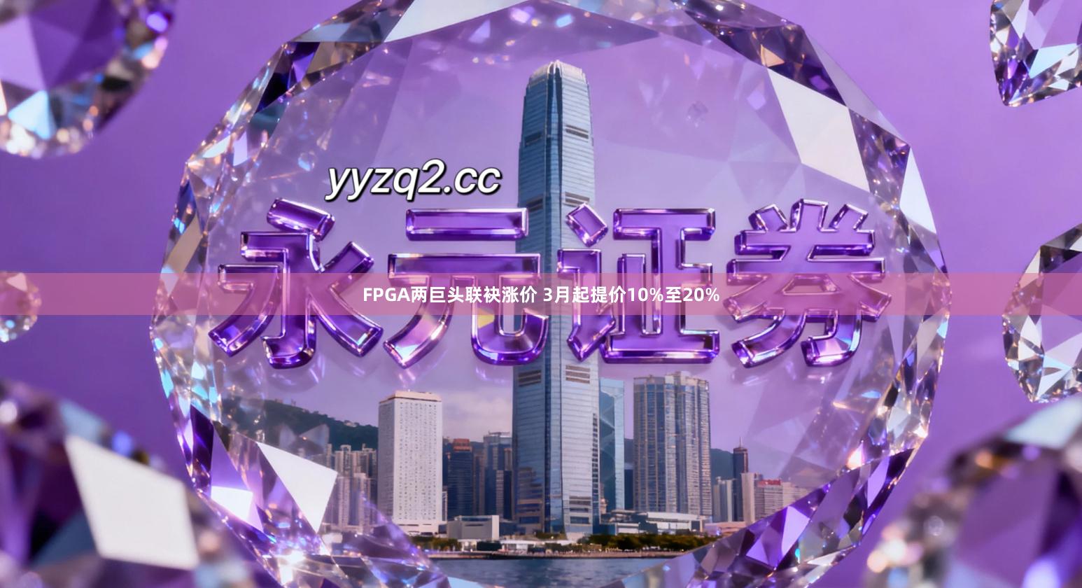 FPGA两巨头联袂涨价 3月起提价10%至20%