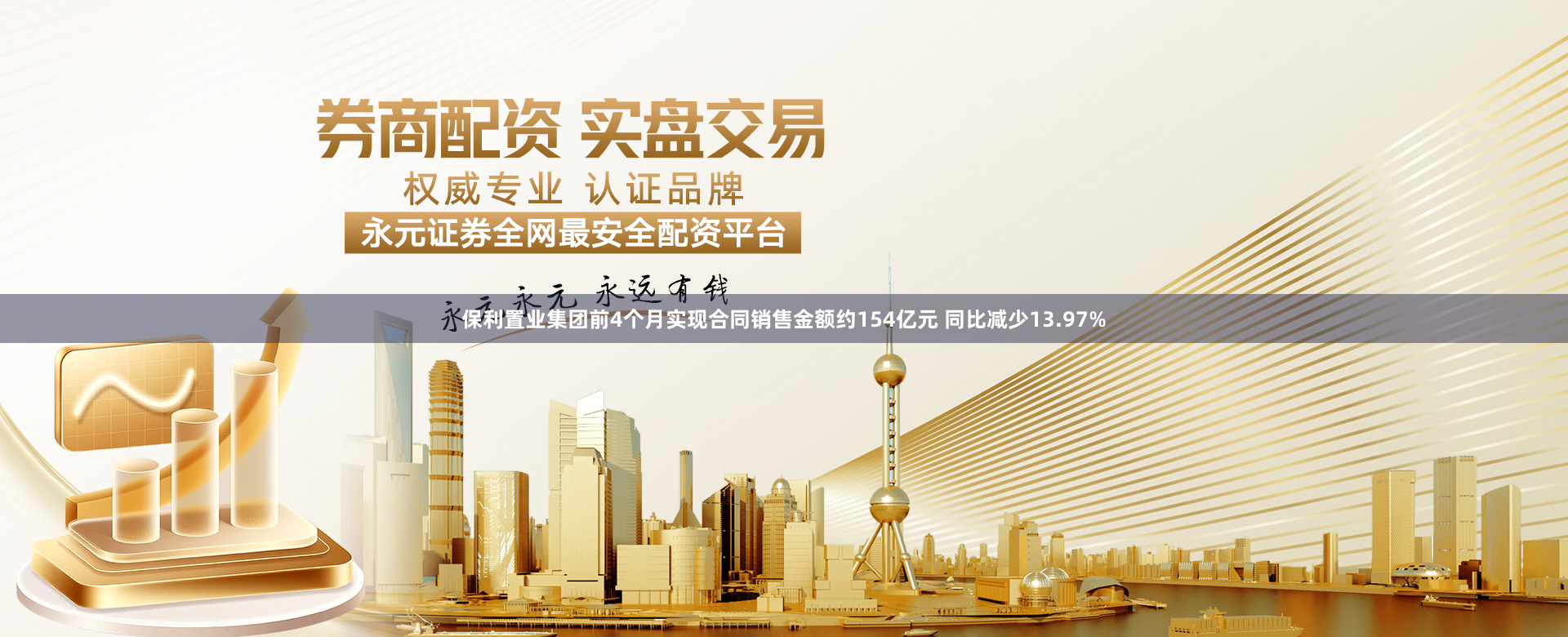 保利置业集团前4个月实现合同销售金额约154亿元 同比减少13.97%