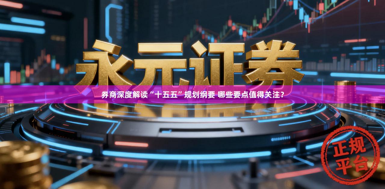 券商深度解读“十五五”规划纲要 哪些要点值得关注？