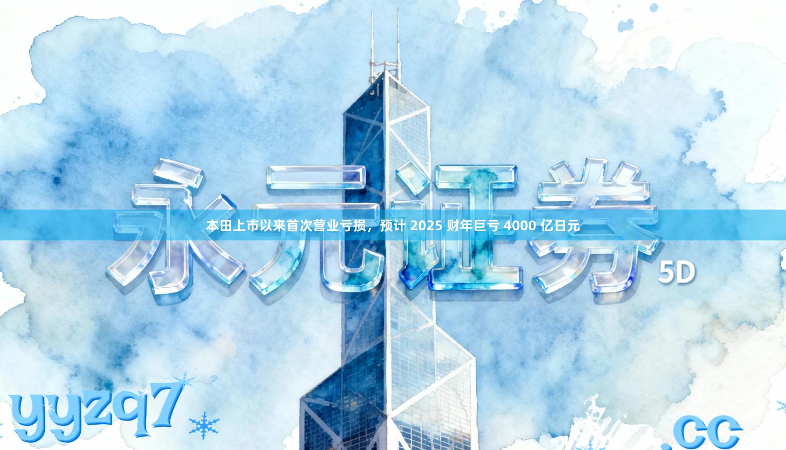 本田上市以来首次营业亏损，预计 2025 财年巨亏 4000 亿日元
