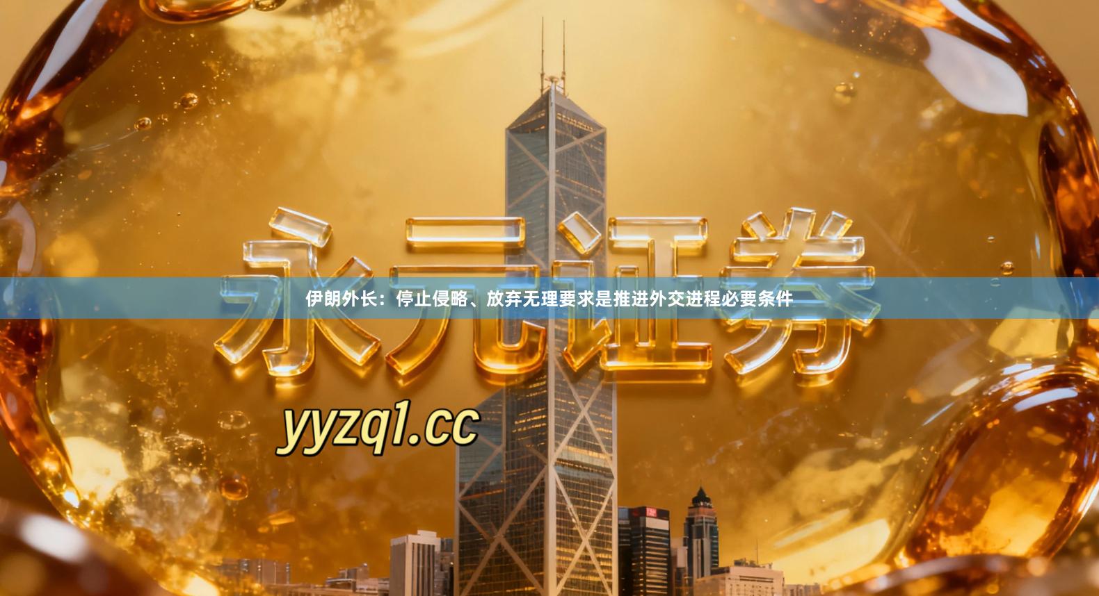 伊朗外长：停止侵略、放弃无理要求是推进外交进程必要条件