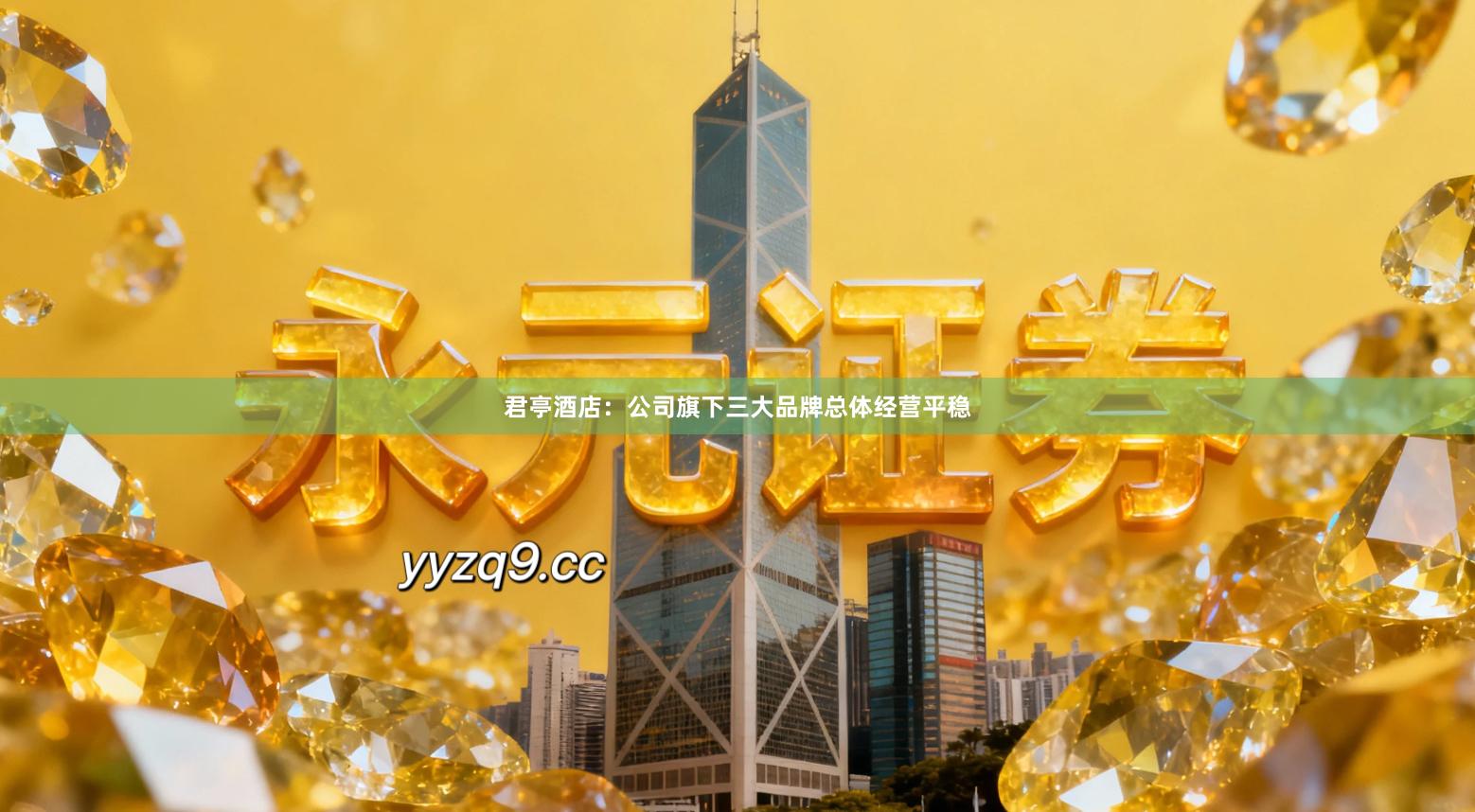 君亭酒店：公司旗下三大品牌总体经营平稳