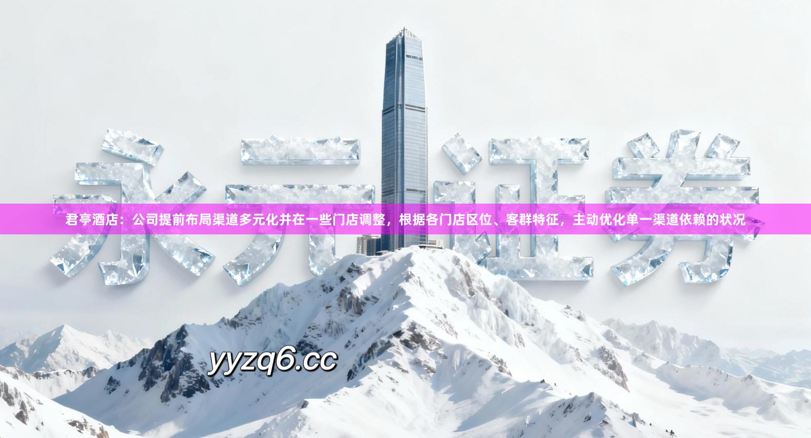 君亭酒店：公司提前布局渠道多元化并在一些门店调整，根据各门店区位、客群特征，主动优化单一渠道依赖的状况
