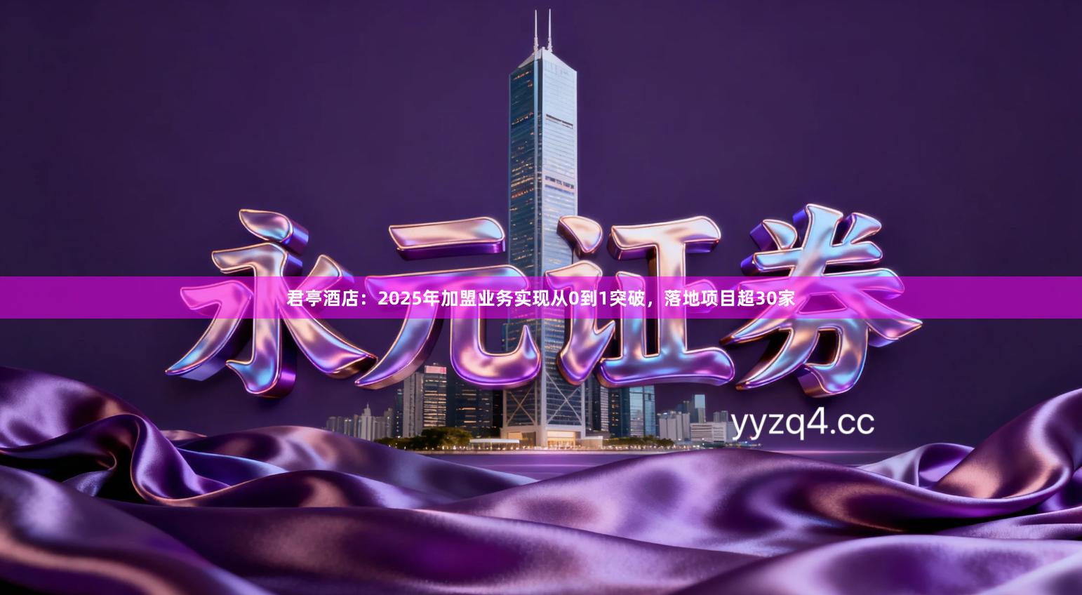 君亭酒店：2025年加盟业务实现从0到1突破，落地项目超30家