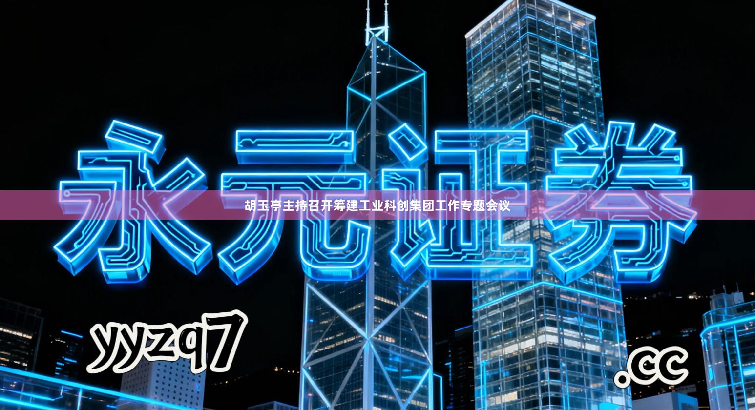 胡玉亭主持召开筹建工业科创集团工作专题会议
