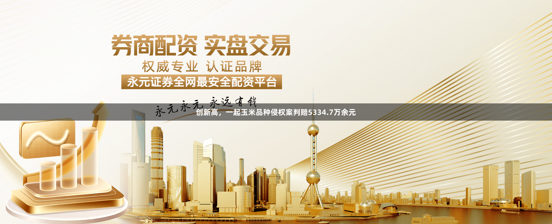 创新高，一起玉米品种侵权案判赔5334.7万余元