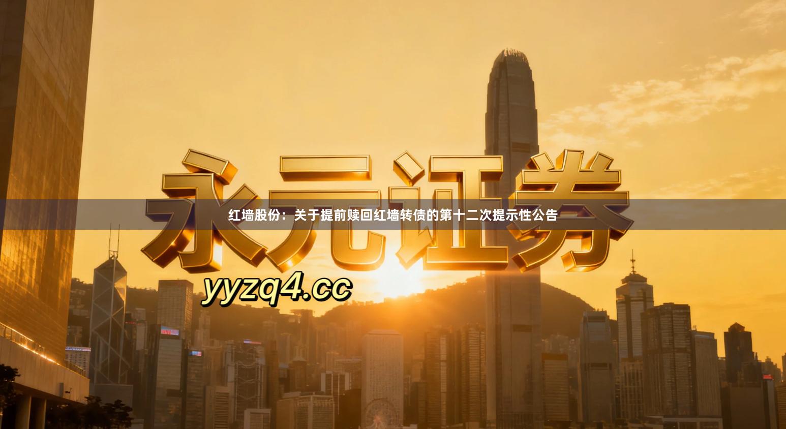 红墙股份：关于提前赎回红墙转债的第十二次提示性公告