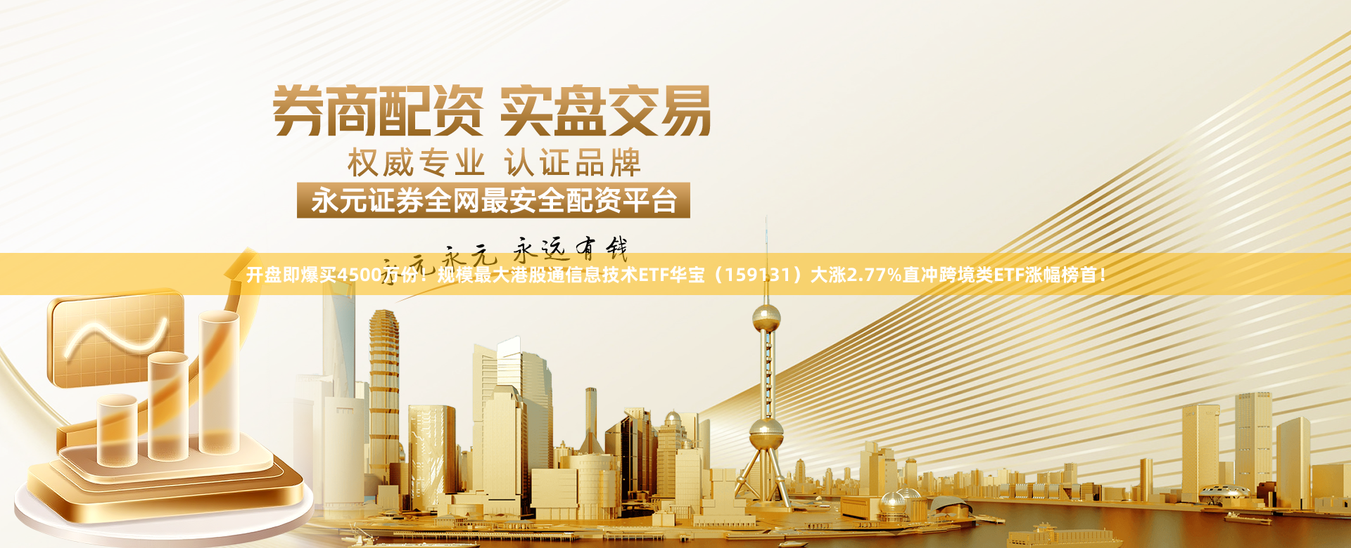开盘即爆买4500万份！规模最大港股通信息技术ETF华宝（159131）大涨2.77%直冲跨境类ETF涨幅榜首！