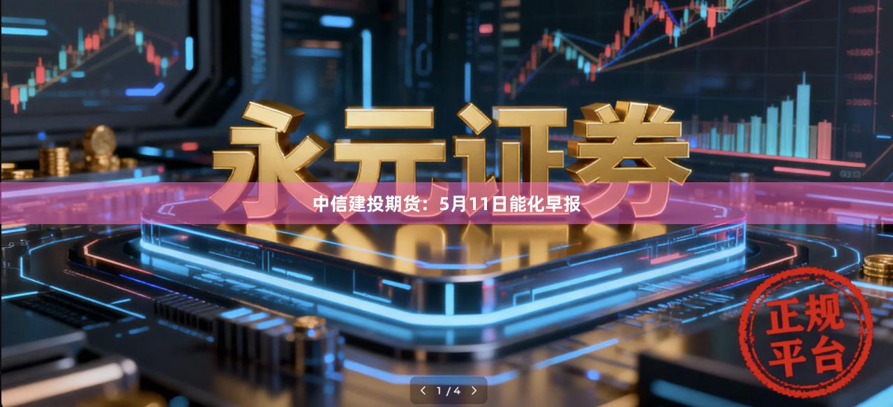 中信建投期货：5月11日能化早报