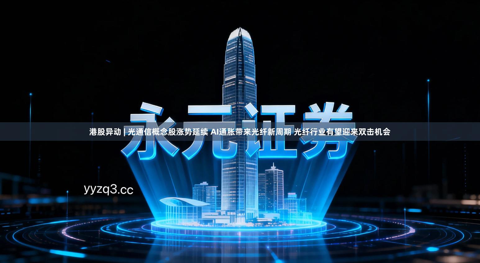 港股异动 | 光通信概念股涨势延续 AI通胀带来光纤新周期 光纤行业有望迎来双击机会