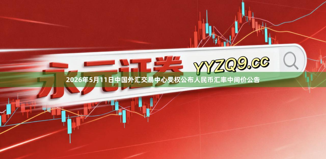 2026年5月11日中国外汇交易中心受权公布人民币汇率中间价公告