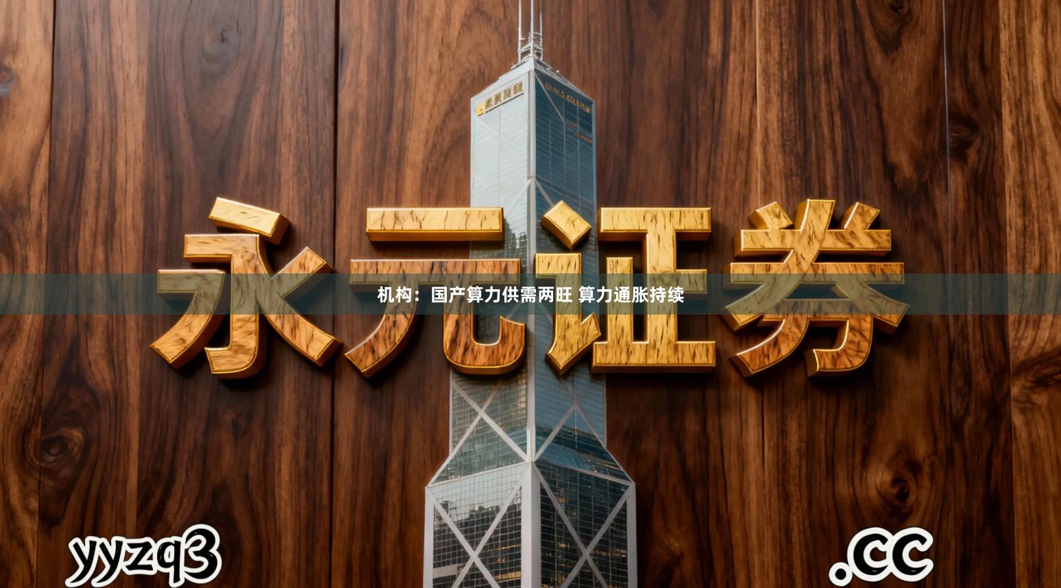机构：国产算力供需两旺 算力通胀持续