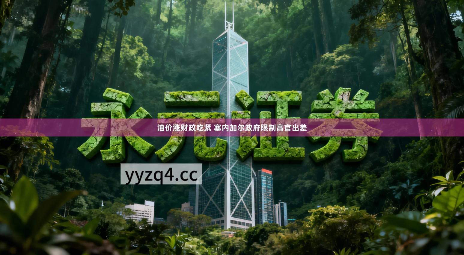 油价涨财政吃紧 塞内加尔政府限制高官出差