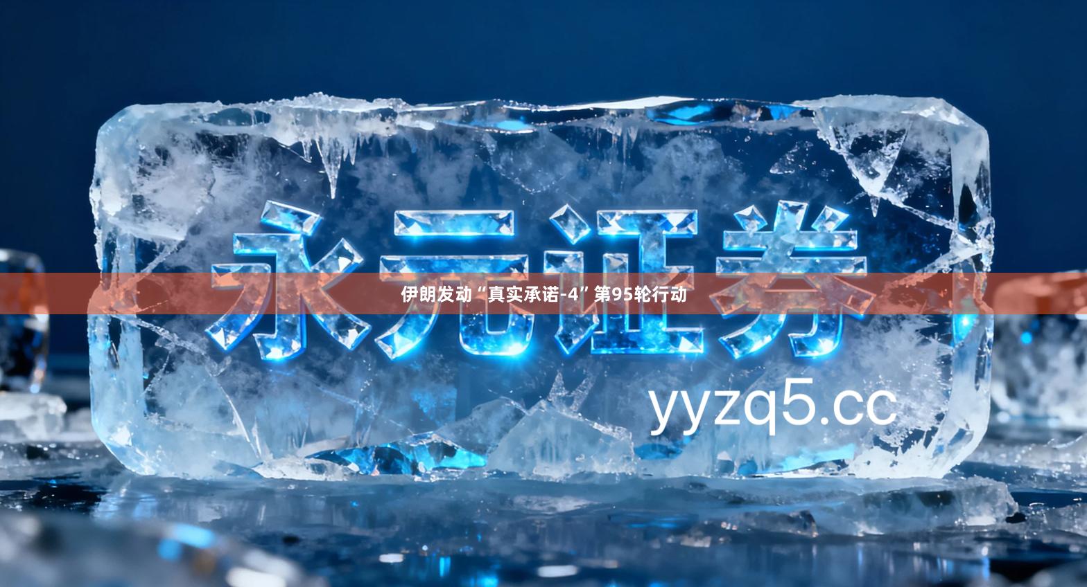 伊朗发动“真实承诺-4”第95轮行动