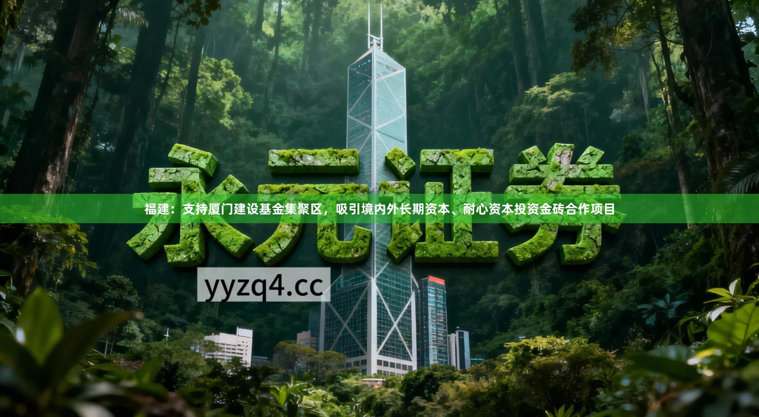 福建：支持厦门建设基金集聚区，吸引境内外长期资本、耐心资本投资金砖合作项目