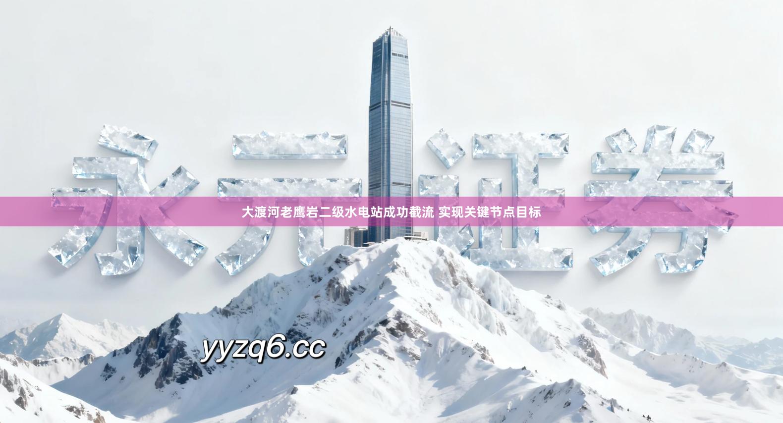 大渡河老鹰岩二级水电站成功截流 实现关键节点目标
