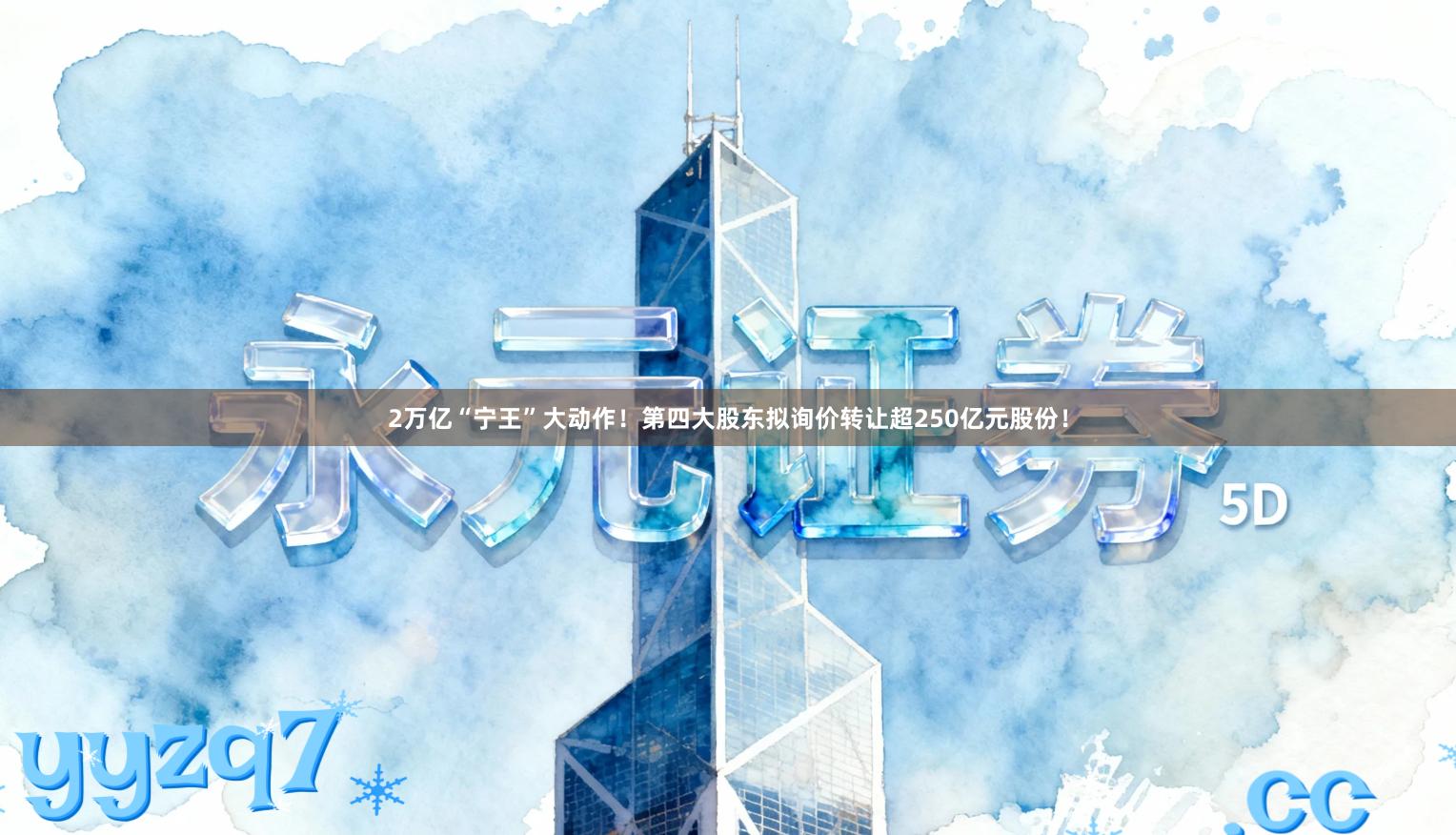 2万亿“宁王”大动作！第四大股东拟询价转让超250亿元股份！