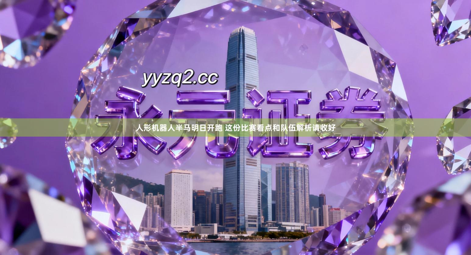 人形机器人半马明日开跑 这份比赛看点和队伍解析请收好