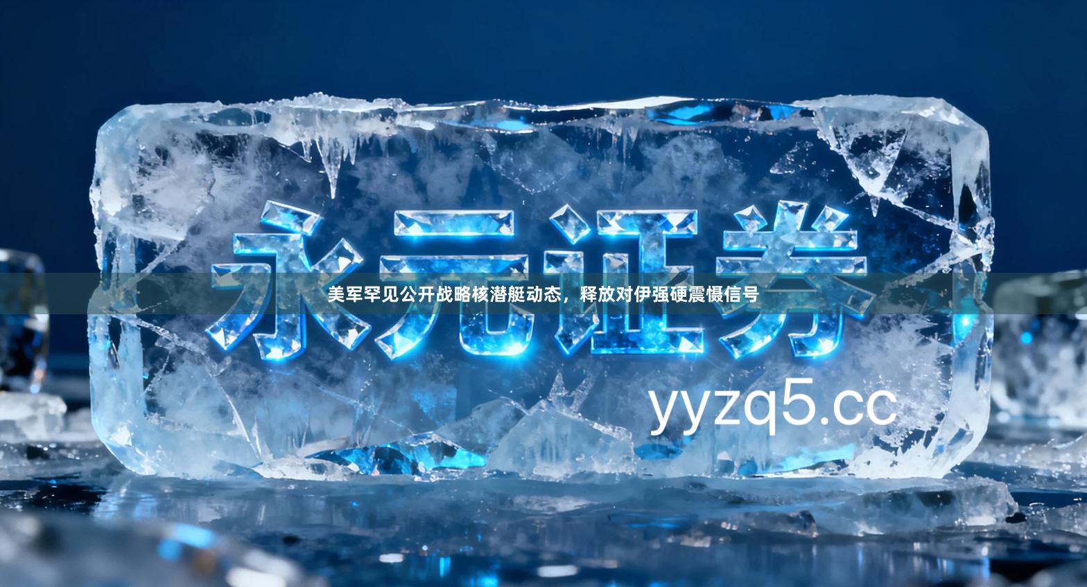 美军罕见公开战略核潜艇动态，释放对伊强硬震慑信号