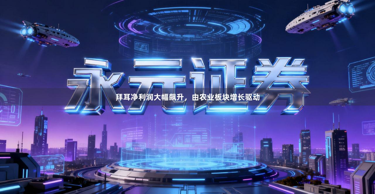 拜耳净利润大幅飙升，由农业板块增长驱动