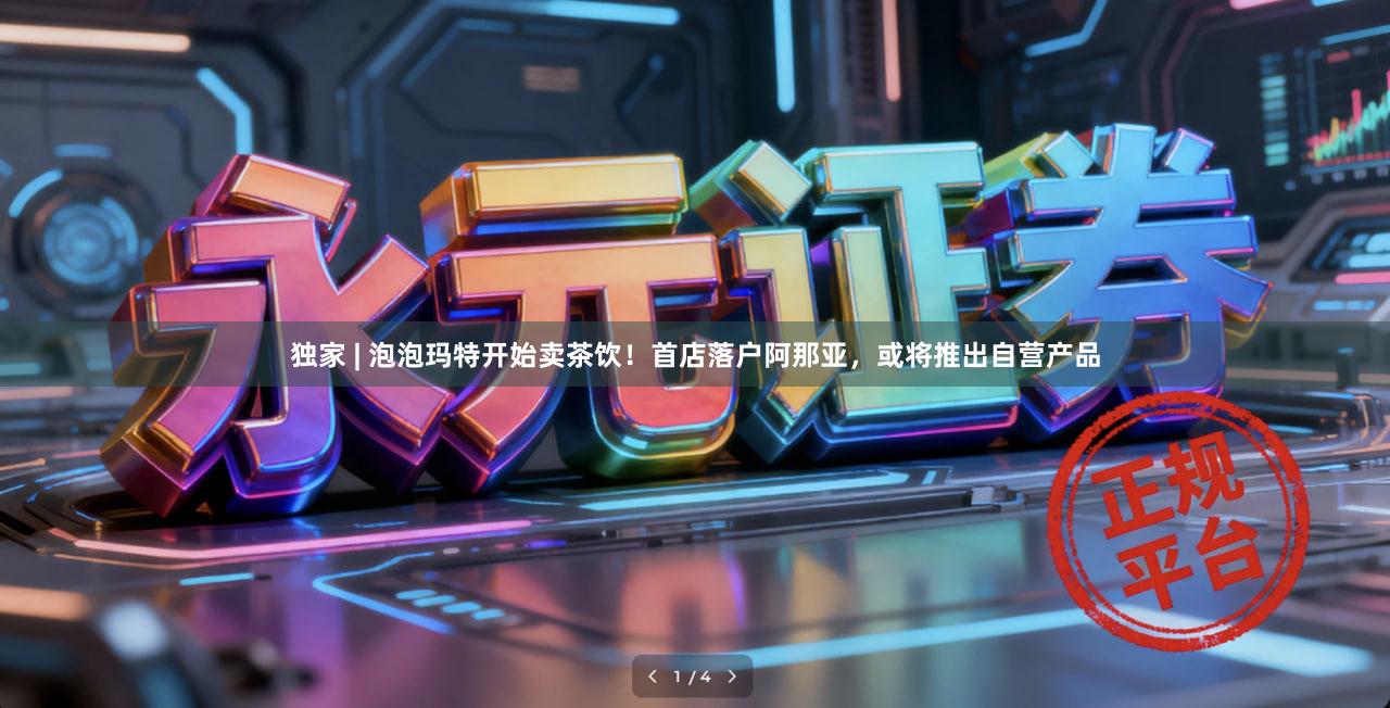 独家 | 泡泡玛特开始卖茶饮！首店落户阿那亚，或将推出自营产品