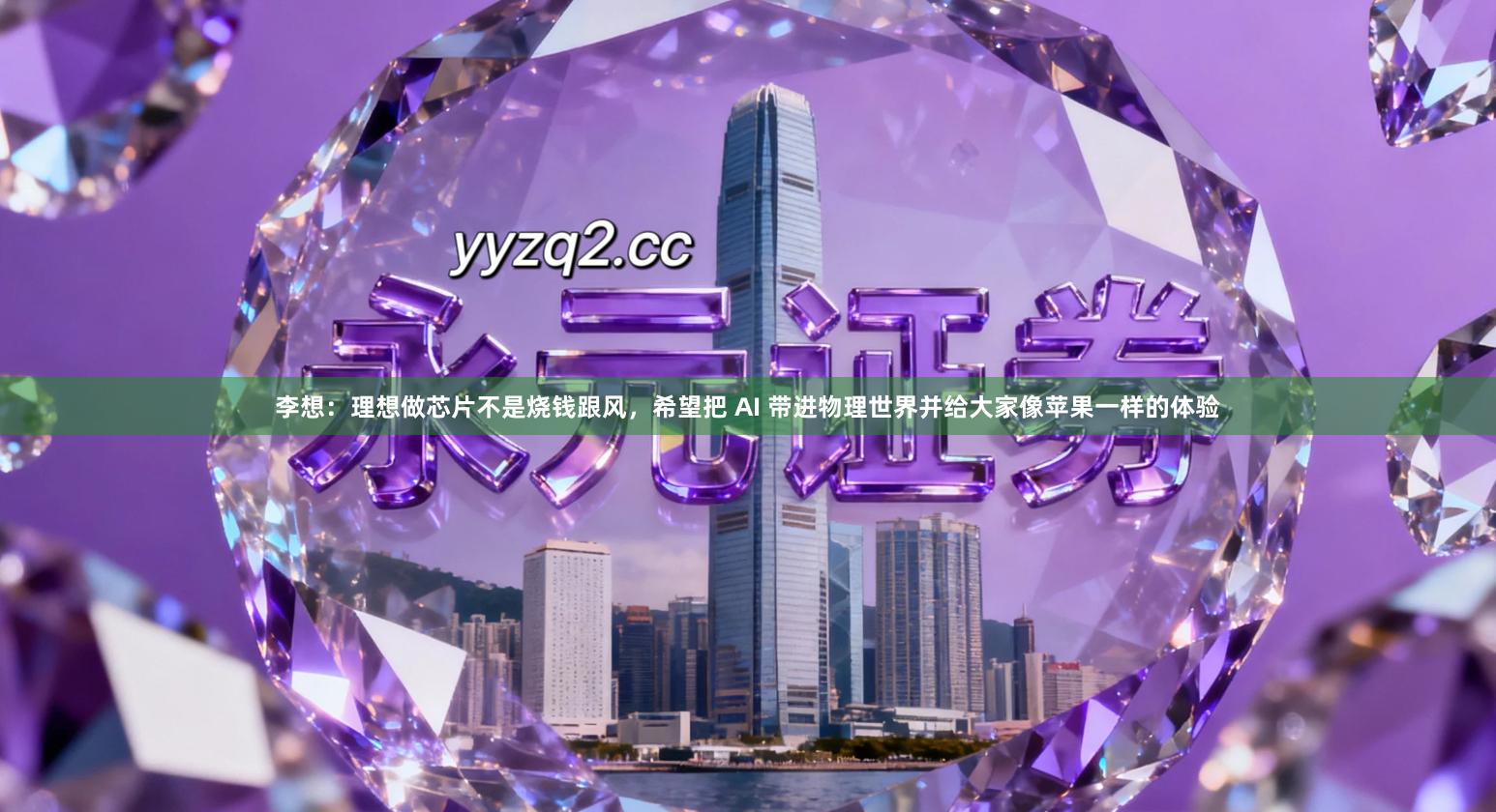 李想：理想做芯片不是烧钱跟风，希望把 AI 带进物理世界并给大家像苹果一样的体验