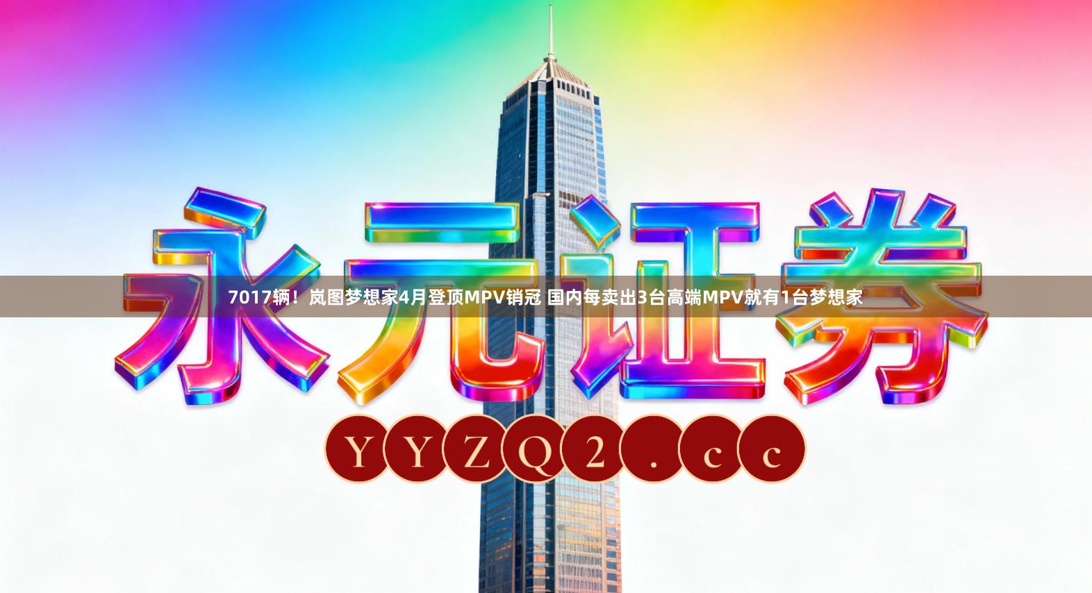 7017辆！岚图梦想家4月登顶MPV销冠 国内每卖出3台高端MPV就有1台梦想家
