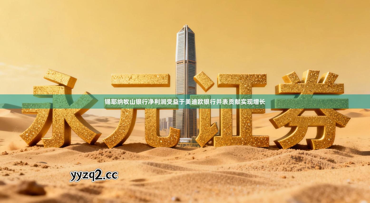 锡耶纳牧山银行净利润受益于美迪欧银行并表贡献实现增长