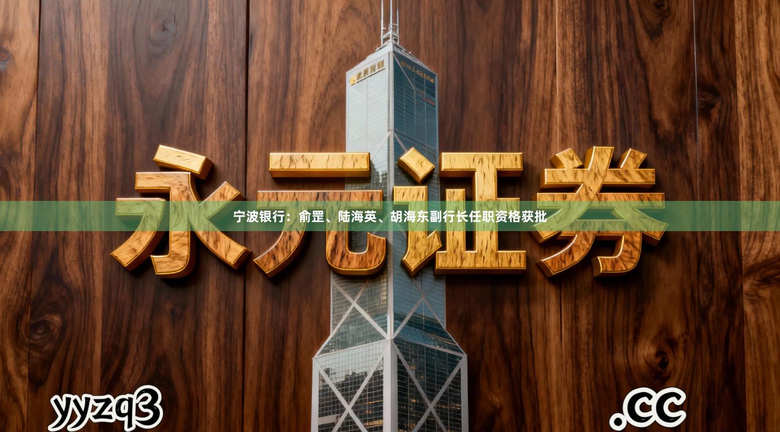 宁波银行：俞罡、陆海英、胡海东副行长任职资格获批