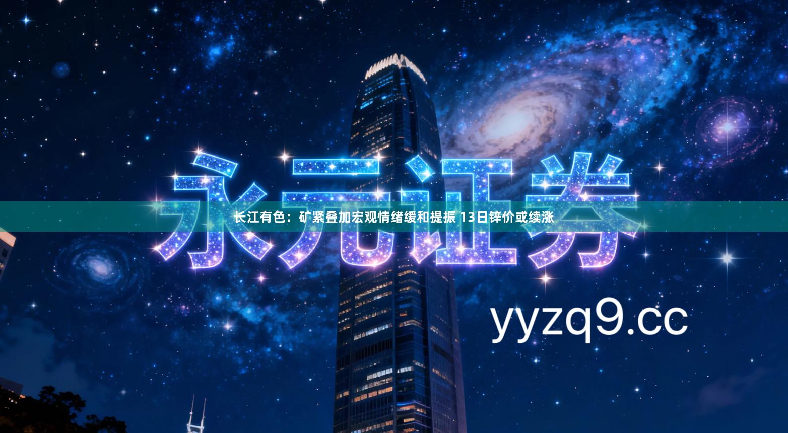 长江有色：矿紧叠加宏观情绪缓和提振 13日锌价或续涨