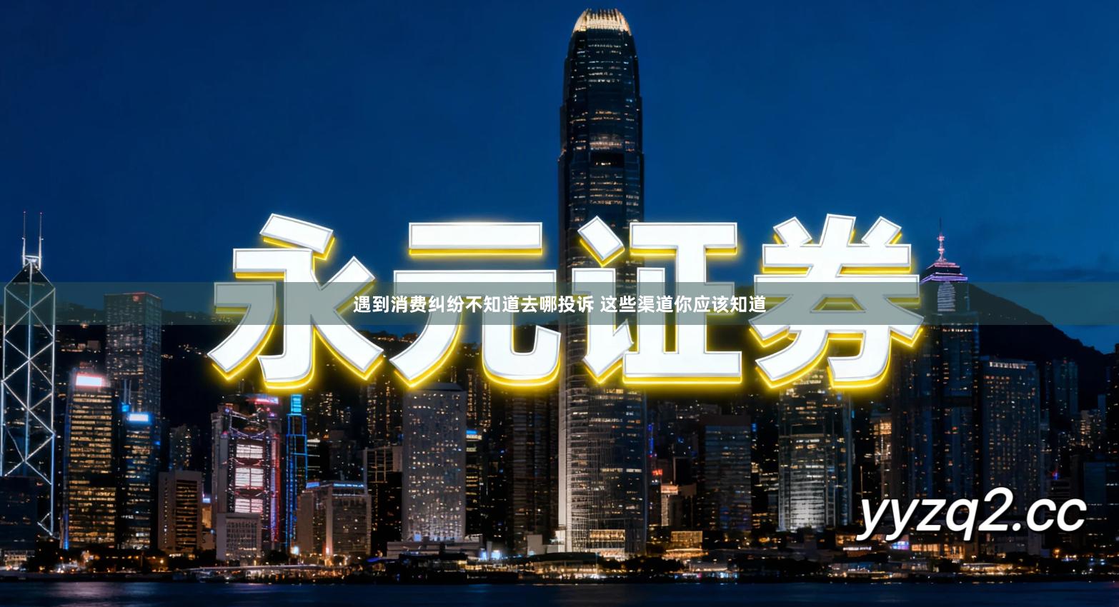 遇到消费纠纷不知道去哪投诉 这些渠道你应该知道