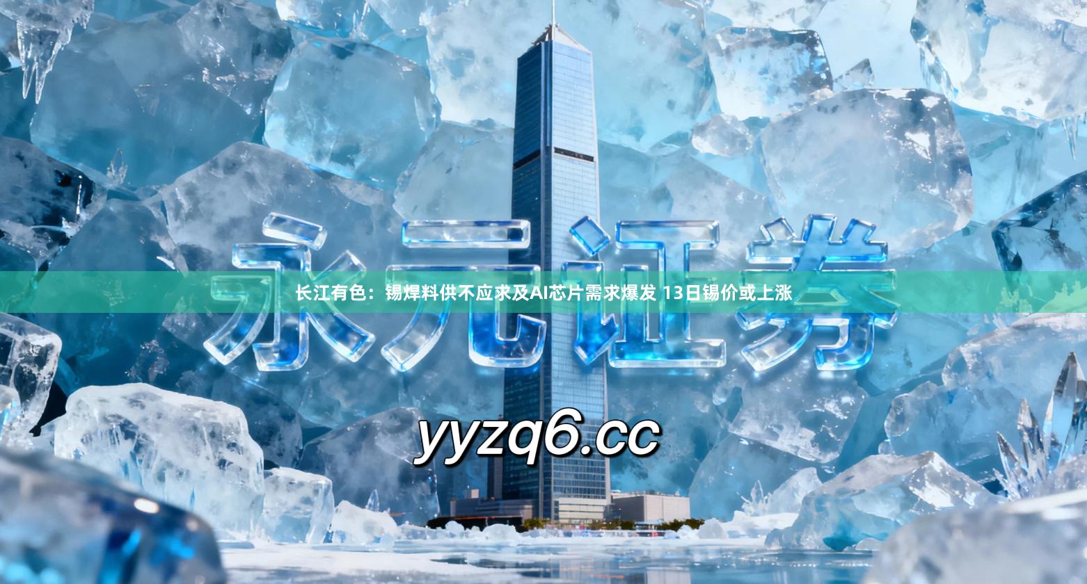 长江有色：锡焊料供不应求及AI芯片需求爆发 13日锡价或上涨