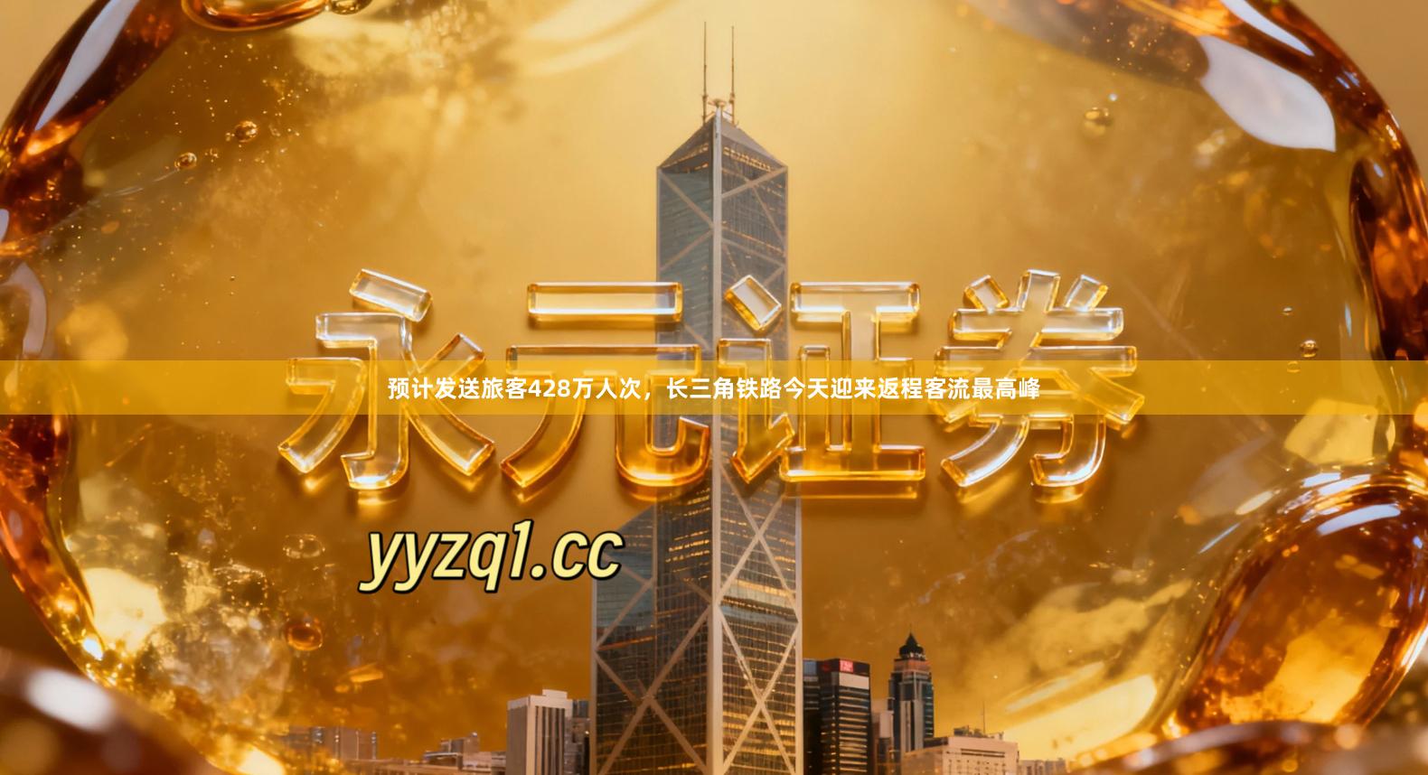 预计发送旅客428万人次，长三角铁路今天迎来返程客流最高峰