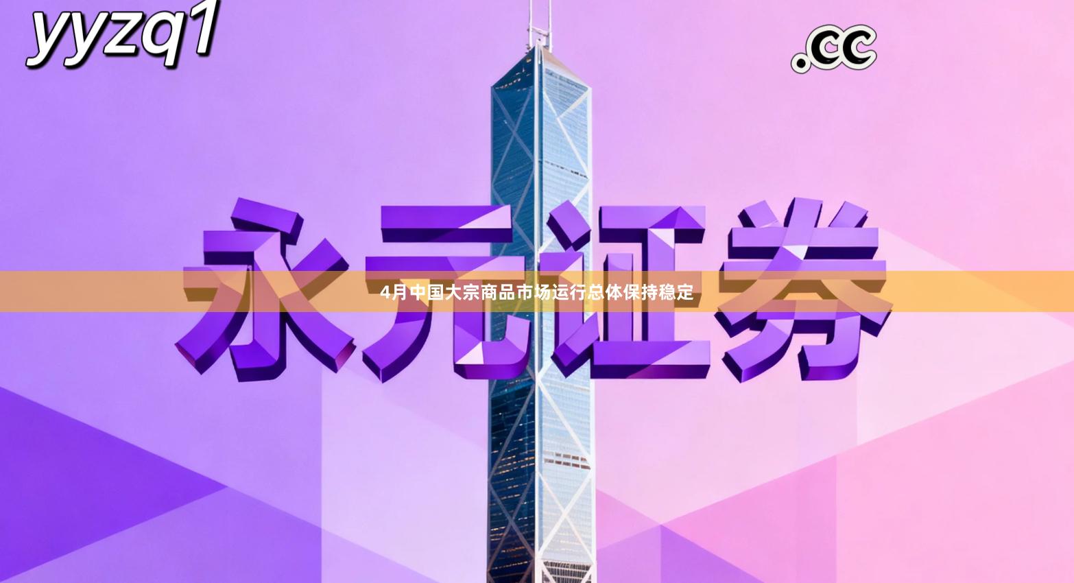 4月中国大宗商品市场运行总体保持稳定